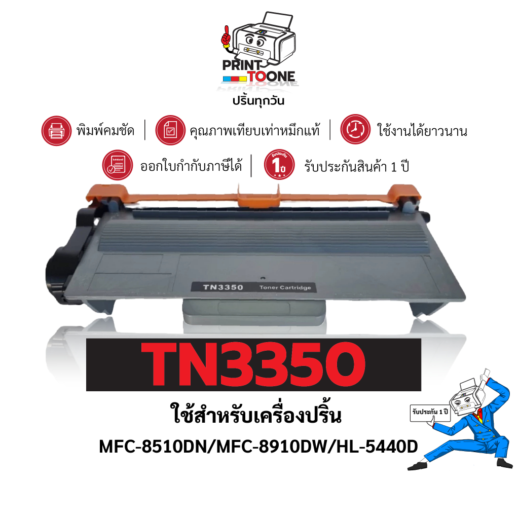 หมึกเทียบเท่า TN3350 TN-3350 ใช้กับ Brother  รุ่น MFC-8510DN MFC-8910DW HL-5440D HL-5450DN HL-6180DW