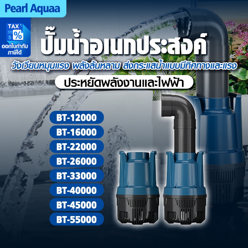 BONETAR ปั้มน้ํา ปั๊มน้ำบ่อปลา ปั๊มน้ำประหยัดไฟ ปั๊มน้ำสำหรับน้ำตก ไดโว่ แช่ บ่อกรอง 12000LP-55000LP
