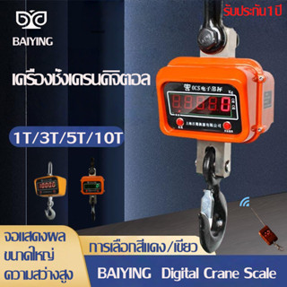 BAIYING Digital Crane Scale1T/3T/5T/10T เครื่องชั่งน้ำหนักแบ…