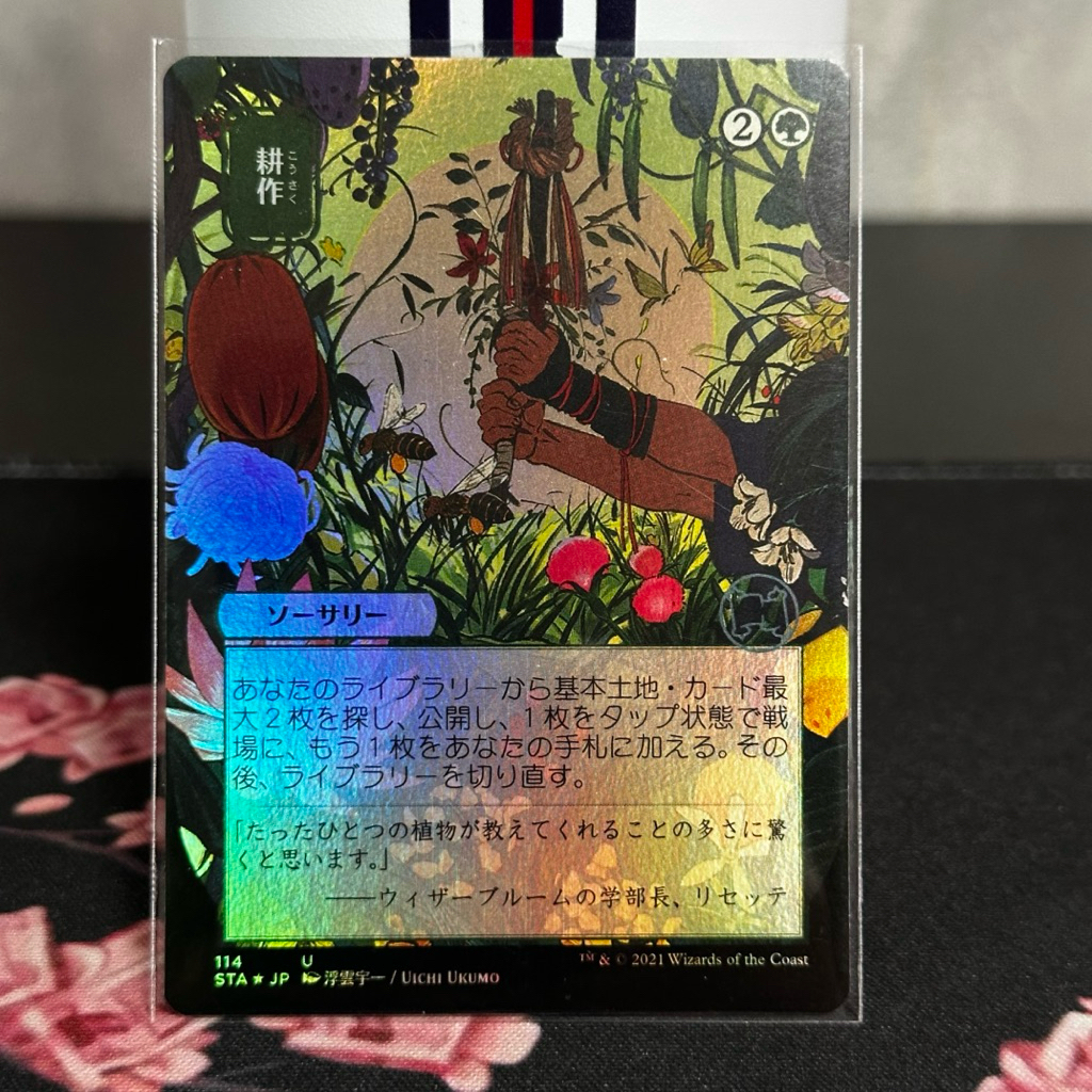 Strixhaven Mystical Archive JPN Foil: Cultivate (114 - JPN Alternate Art)