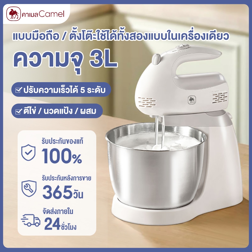 CAMEL เครื่องตีแป้งอุปกรณ์ทำขนม 3ลิตร เครื่องตีไข่ไฟฟ้า ตีไข่ ตีวิปครีม ตีแป้ง ปรับความเร็วได 5ระดับ
