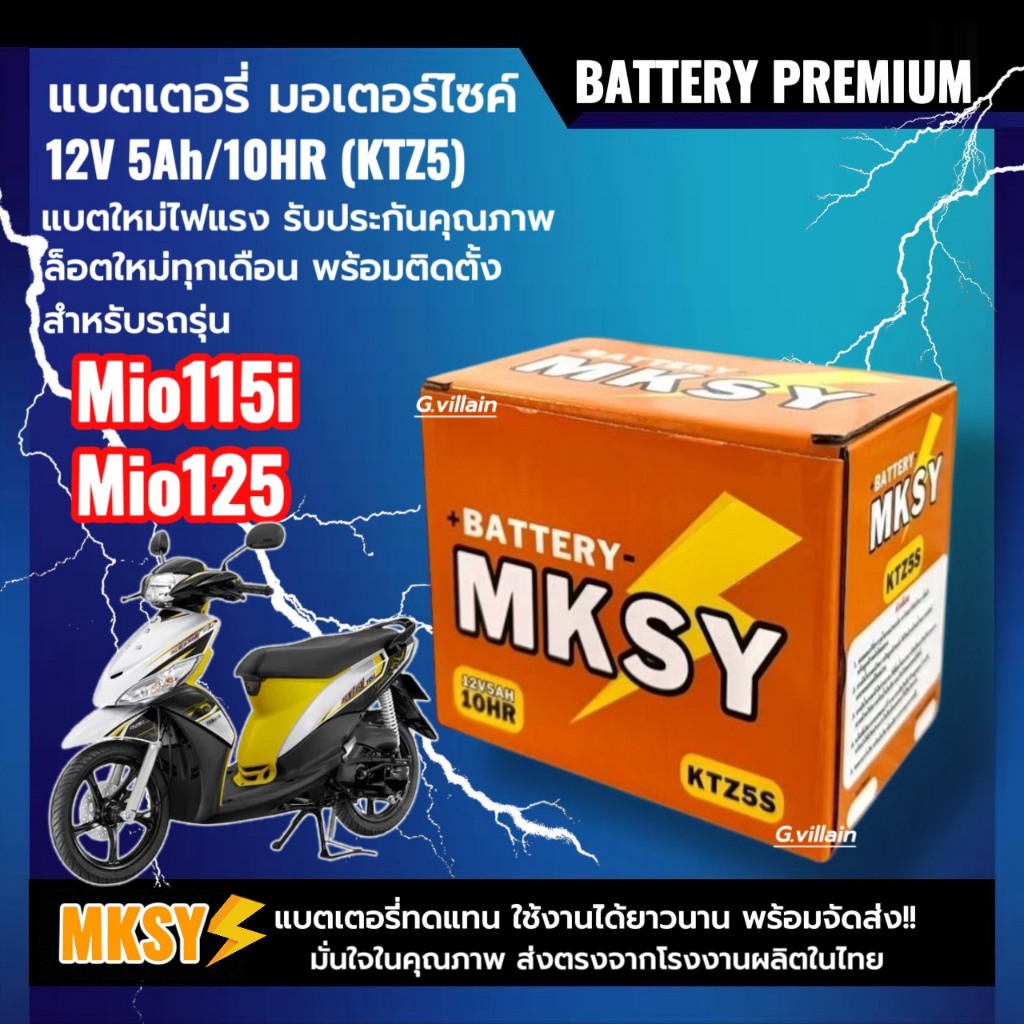 แบตเตอรี่ 12V5Ah สำหรับ YAMAHA MIO115i, MIO125 มิโอ115ไอ มิโอ125 แบตใหม่ไฟแรง MKSY (KTZ5S) ส่งไว