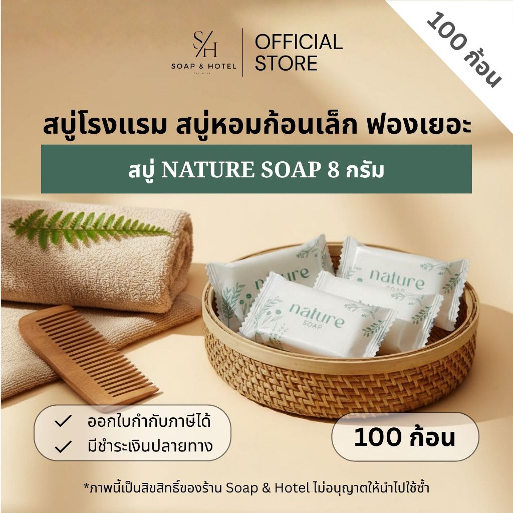 สบู่โรงแรม Nature ขนาด 8กรัม100ก้อน/กล่อง【ถูกที่สุด】(สำหรับโรงแรม รีสอร์ท สปา และห้องพักในอพาร์ทเม้นท์ โรงพยาบาล)