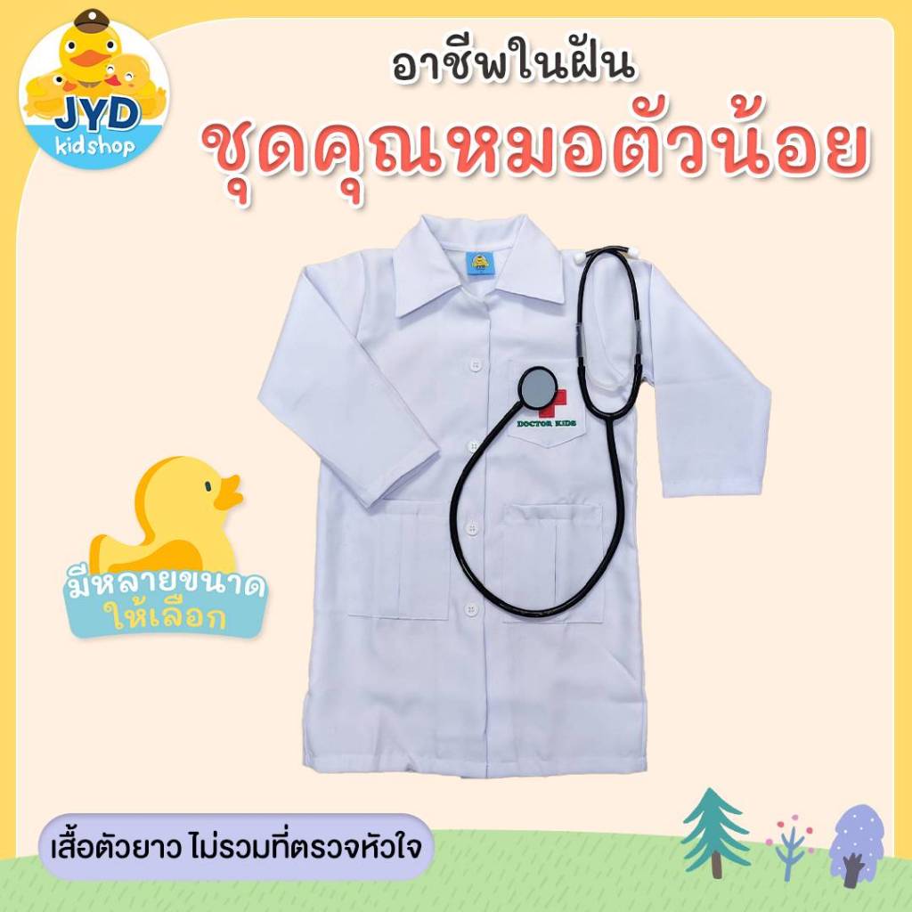 (jyd) ชุดอาชีพเด็ก ชุดหมอยาวมีกระเป๋า เสื้อกาวน์ยาว ชุดหมอเด็ก