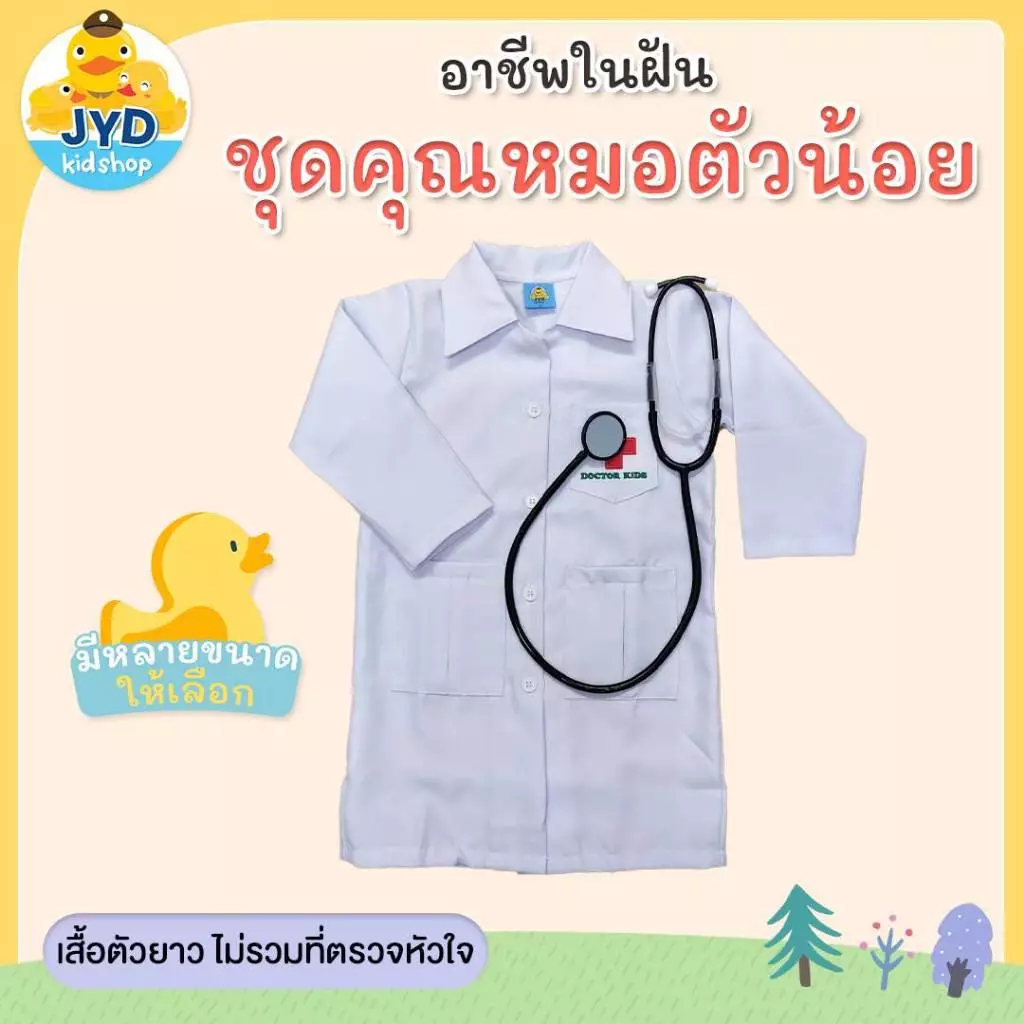 (jyd) ชุดอาชีพเด็ก ชุดหมอยาวมีกระเป๋า เสื้อกาวน์ยาว ชุดหมอเด็ก