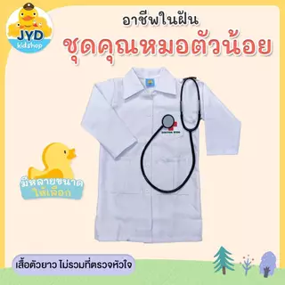 (jyd) ชุดอาชีพเด็ก ชุดหมอยาวมีกระเป๋า เสื้อกาวน์ยาว ชุดหมอเด็ก