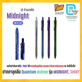 ปากกา ปากกาลูกลื่น Quantum รุ่น ASTRON MIDNIGHT, SHINY หัว 0.7 มม. หมึกน้ำเงิน (10 ด้าม/แพ็ค)