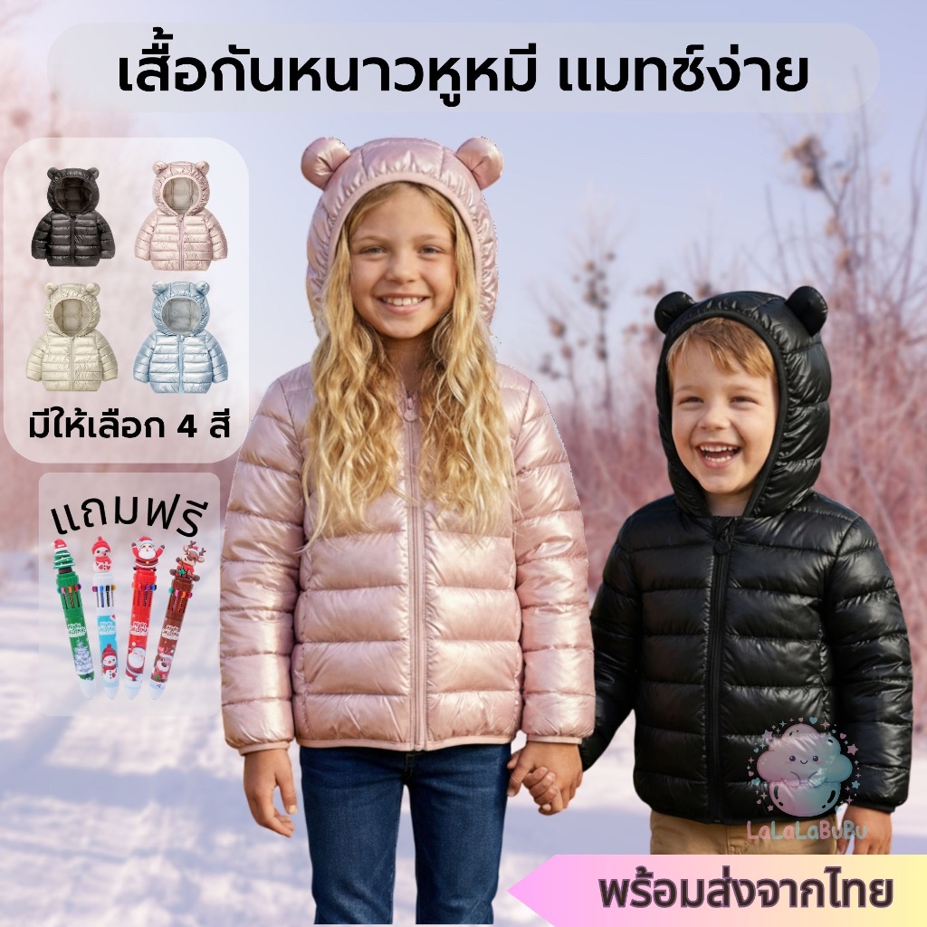 LaLaLaBuBu พร้อมส่ง🇹🇭 เสื้อโค้ทบุนวมหูหมี สำหรับเด็กเล็ก 90-130 ซม. น้ำหนักเบากันลมสีเมทัลลิก ชุดฤดูหนาวมีฮู้ดน่ารัก