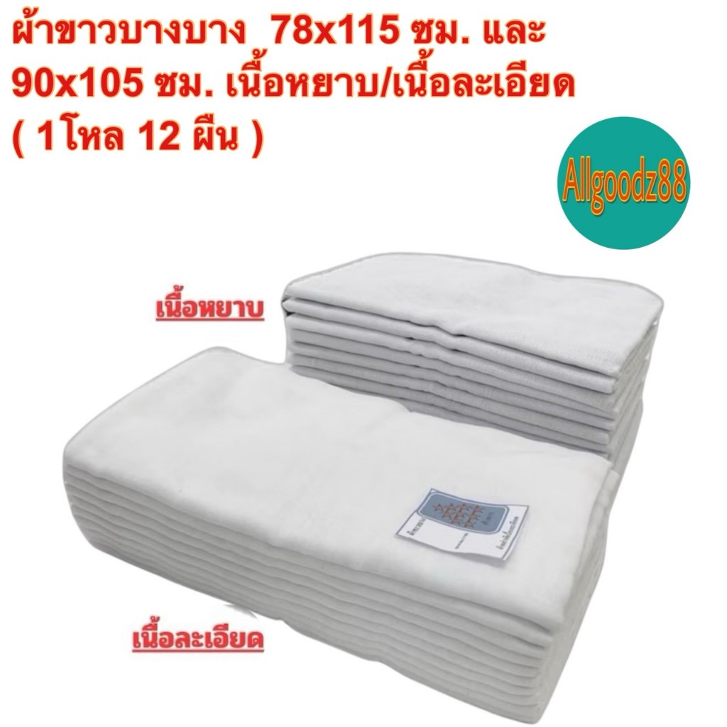 ผ้าขาวบาง เนื้อหยาบ/เนื้อละเอียด ทำจากผ้าสาลูอย่างดีไม่ผสมไนลอน ผ้าขาวบางอเนกประสงค์(ยกโหล12ผืน)*สามารถออกใบกำกับภาษีได้