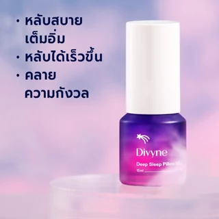 DIVYNE Deep Sleep Pillow Mist 15ml Clary Sage, Vetiver Sweet Orange | สเปรย์ฉีดหมอน ผ่อนคลาย นอนหลับ
