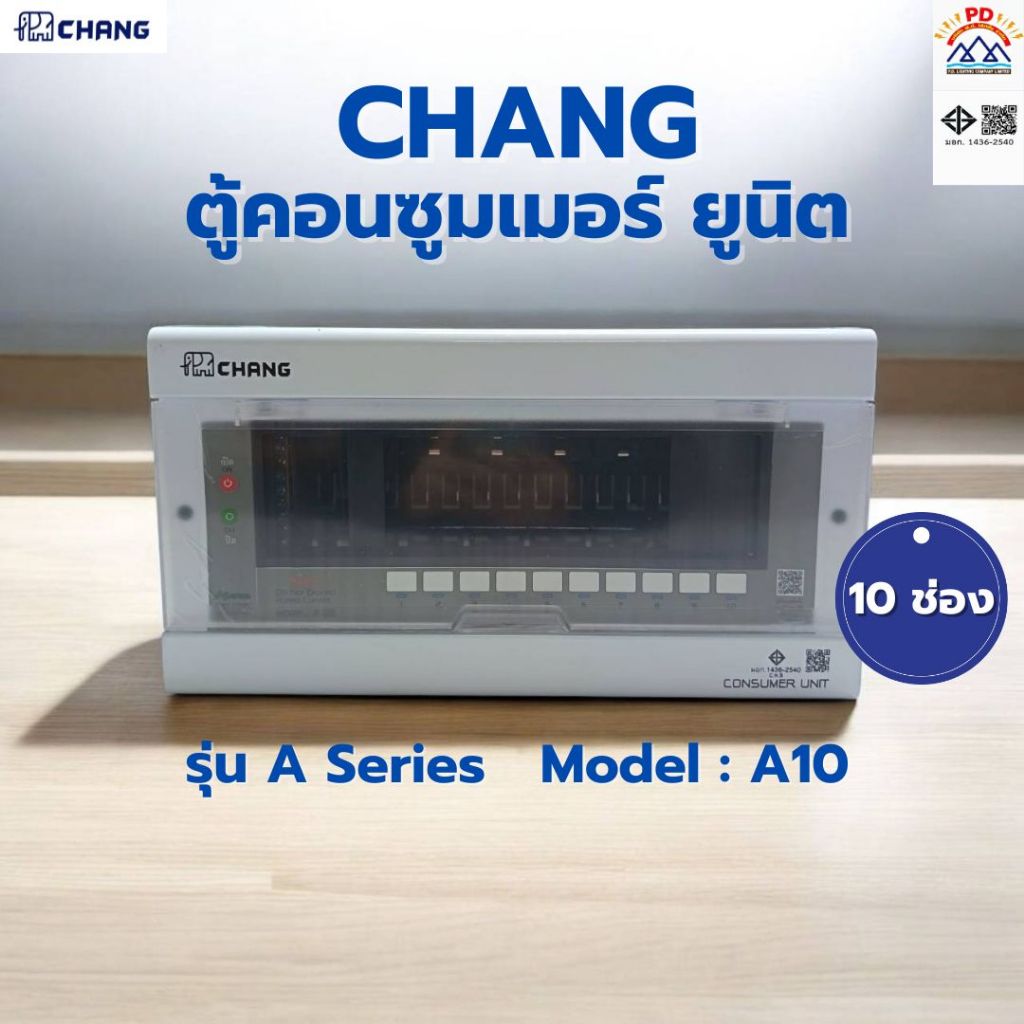 CHANG ตู้คอนซูมเมอร์ 10 ช่อง รุ่น A Series Model A10 (ตู้พร้อมเมน)