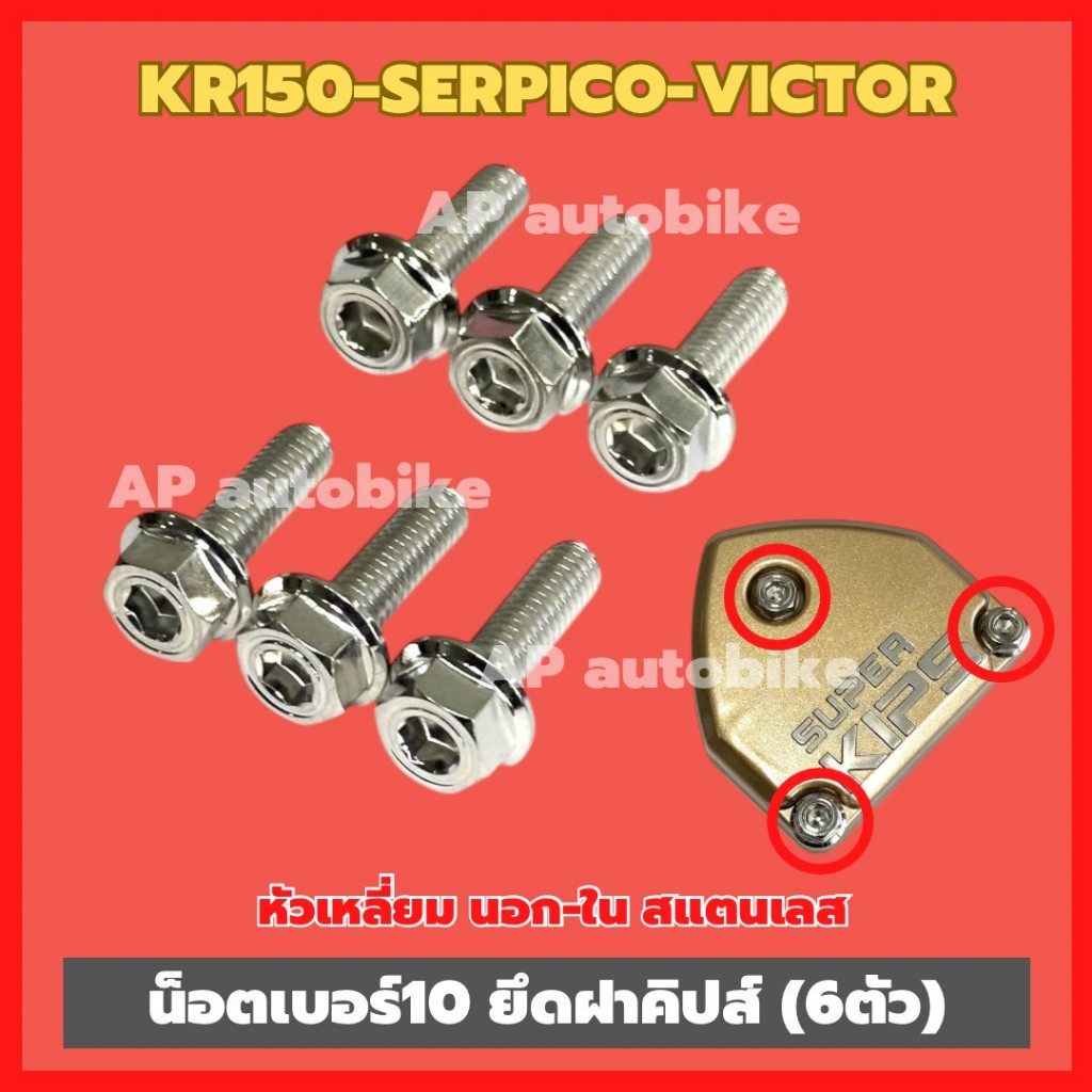 น็อตยึดฝาคิปส์KR150 SERPICO VICTOR (6ตัว) หัวเหลี่ยม นอก-ใน เบอร์10 สแตนเลส น็อตฝาคิปส์เคอา น็อตฝาคิปส์KR น็อตยึดฝากิ๊ป