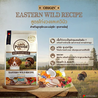 Prowild โปรไวลด์ ออริจิน อาหารสุนัขแต่ละช่วงวัย/ทุกสายพันธุ์ 15 kg