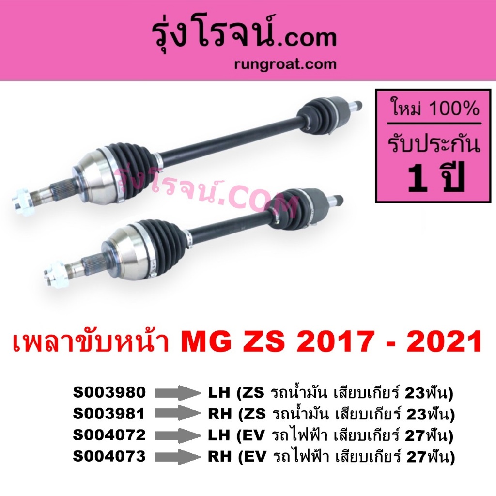S003980 S003981 S004072 S004073 เพลาขับหน้า MG ZS EV 2017 - 2021 เพลาขับหน้า MG เอ็มจี แซดเอส