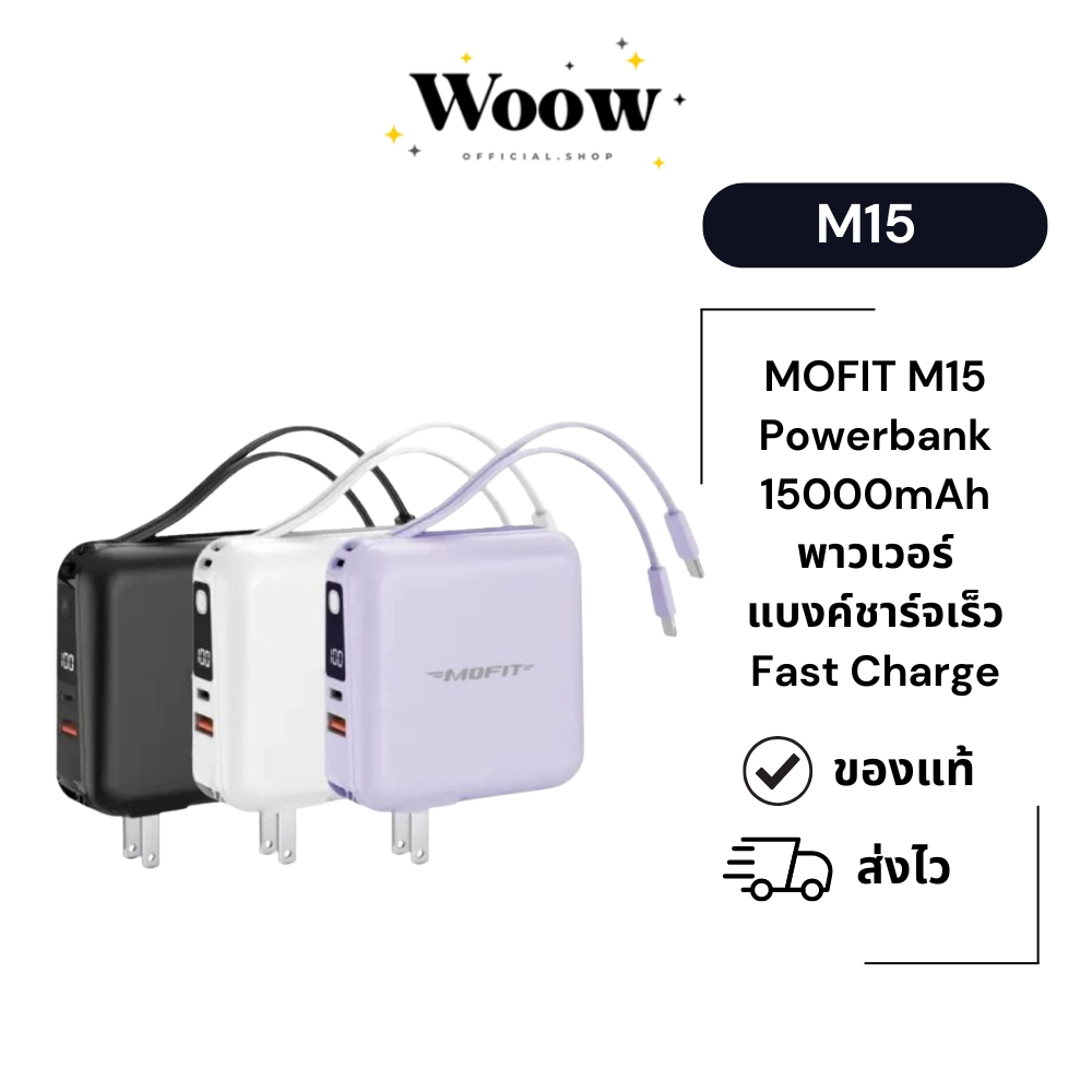 MOFIT M15 Powerbank 15000mAh พาวเวอร์แบงค์ชาร์จเร็ว Fast Charge PD20W จอ LED