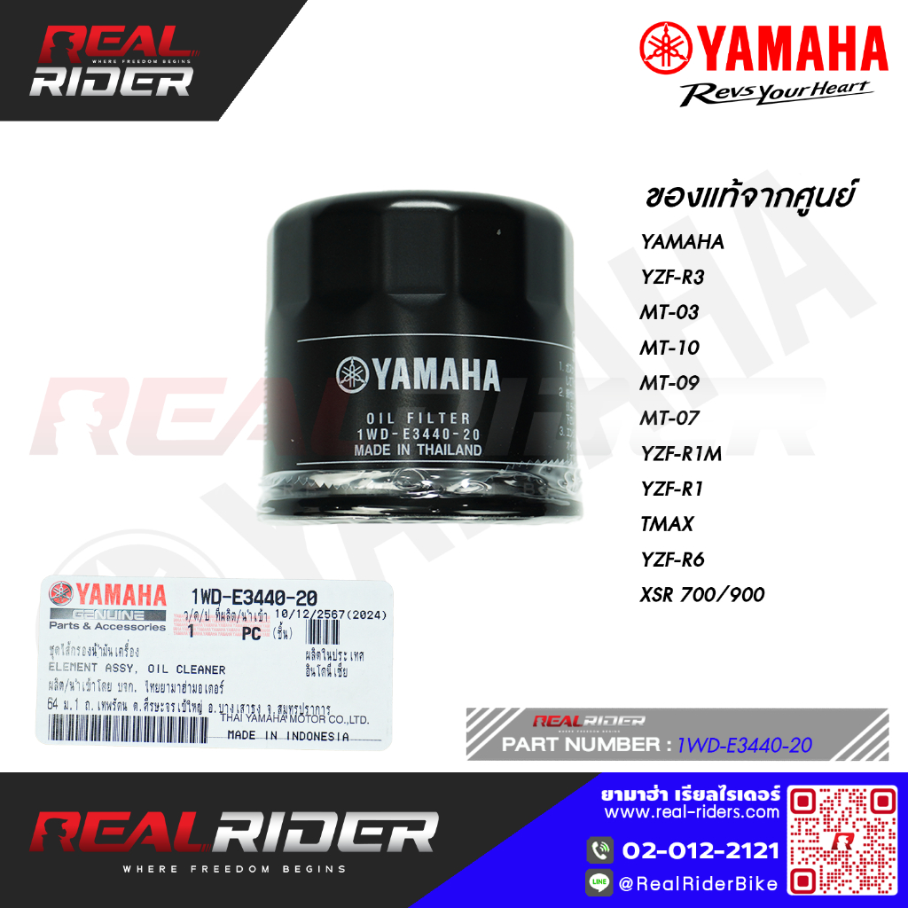 ชุดไส้กรองน้ำมันเครื่องYAMAHA YZF-R3, MT-03, MT-10, MT-09, MT-07, YZF-R1M, YZF-R1,TMAX,YZF-R6,XSR 70