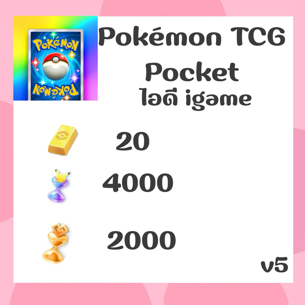 ไอดี เกมPokemon TCG Pocket (Global) - การ์ดเกม เวอร์ V5✅พร้อม รหัส พร้องส่ง Delivery📦
