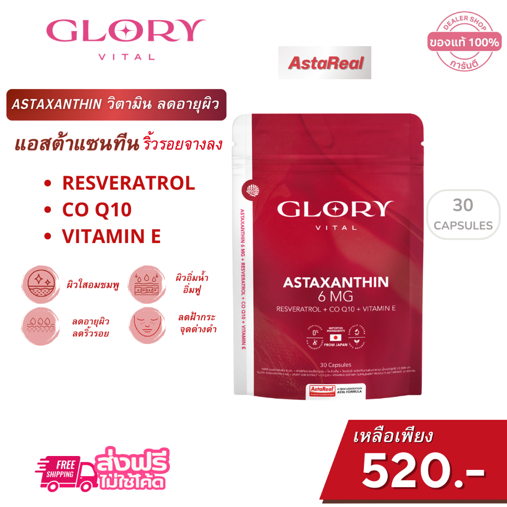 GLORY [ วิตามินผิวเด็ก X1 ] Glory Astaxanthin แอสต้าแซนธิน 6 mg + Grape Skin Extract + Co Q10 + Vit 
