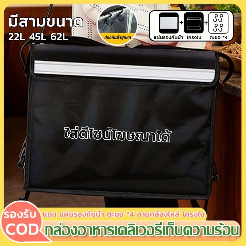 กล่องส่งอาหาร  กล่องส่งอาหาร   กล่องเก็บความร้อน-เย็น 22L 45L 62L แถม แผ่นรองกันน้ำ ตะขอ *4 สายคล้องไหล่ โครงใน