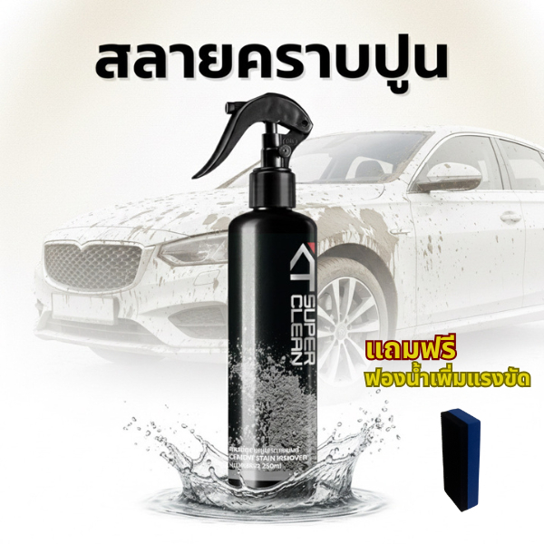 KT Super Clean ขจัดคราบปูนบนสีรถ ขจัดคราบปูนติดรถ ล้างคราบปูน สลายปูน ขนาด 250ml แถมฟรีฟองน้ำช่วยขัด