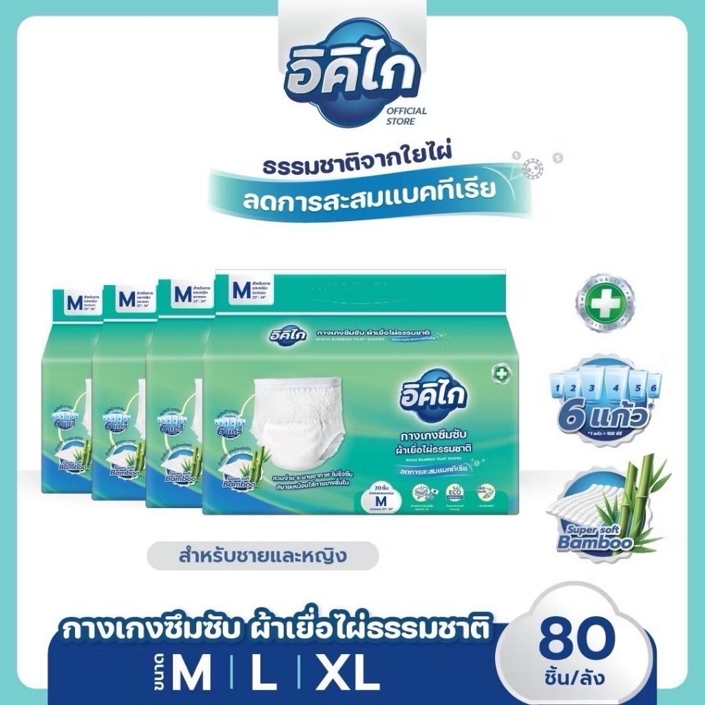 [ยกลัง] อิคิไก ผ้าอ้อมกางเกง เยื่อไผ่ธรรมชาติ ซึมซับไว นุ่มบางสบาย คุณภาพสูง (ครบไซส์ M,L,XL) ส่งฟรี