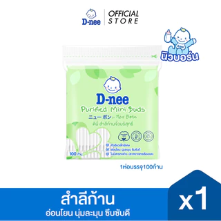D-nee สำลีก้านจิ๋ว 100 ก้าน, x1