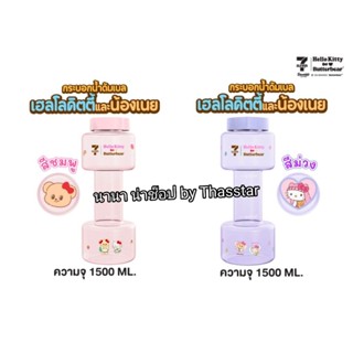 กระบอกน้ำดัมเบล เฮลโลคิตตี้และน้องเนย ขนาดความจุ 1,500 มล. H…