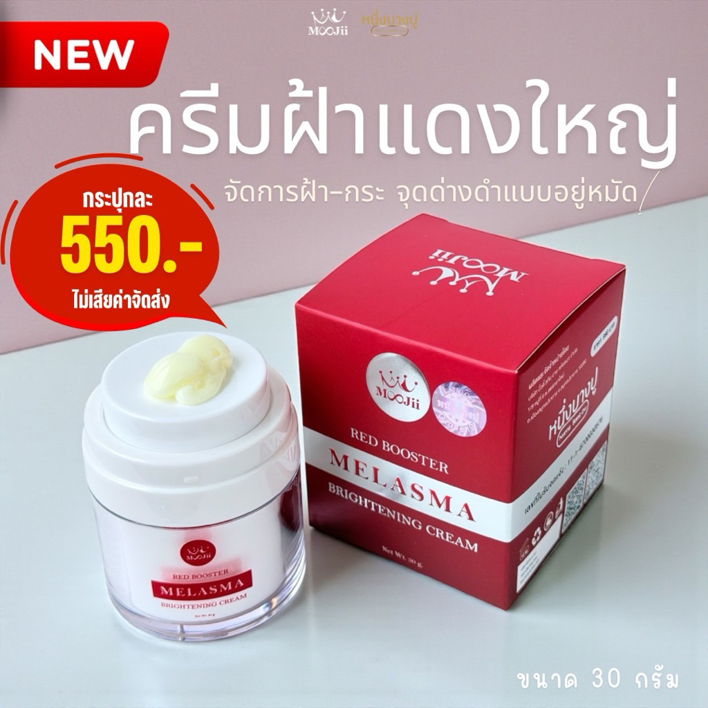 ครีมฝ้าแดงใหญ่(30กรัม)