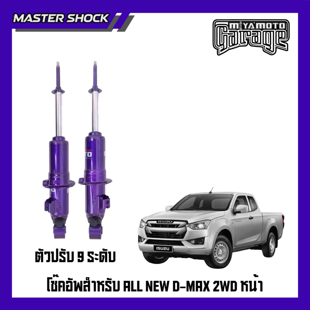 โช๊คอัพ หน้า-หลัง MIYAMOTO ปรับ 9 ระดับ : ISUZU D-MAX (ตัวเตี้ย) 2020-All