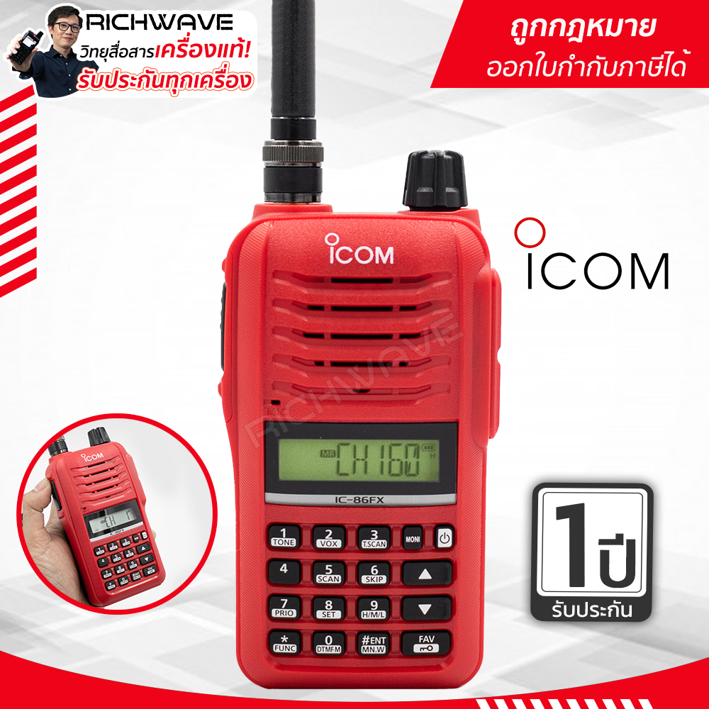 วิทยุสื่อสาร ICOM รุ่น IC-86FX (แบต BP-264 ใน) วอแดง 5 วัตต์ ถูกกฎหมาย รับประกันเครื่อง 1 ปี อุปกรณ์