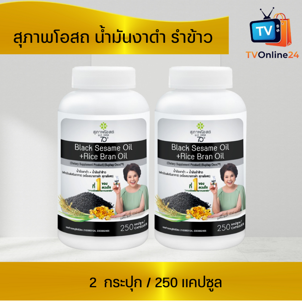 น้ำมันงาดำ น้ำมันรำข้าว  สุภาพโอสถ ( 2 กระปุก ) กระปุกละ 250 แคป BLACK SESAME OIL+RICE BRAN OIL 500 mg.