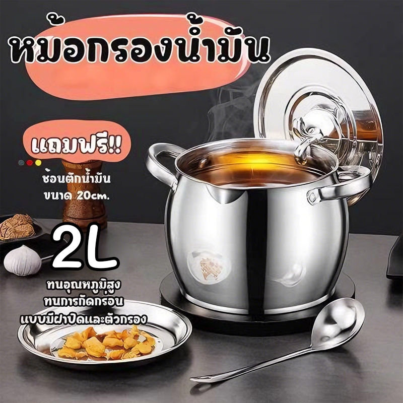[โปรโมชั่น]304 หม้อกรองน้ำมัน ที่กรองน้ำมัน 1.5L/2L ความจุขนาดใหญ่ พร้อมตะแกรงกรอง มีฝาปิด ที่จับ หม้อกรองน้ำมันพืช ขวดถ