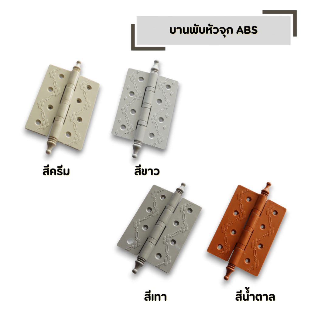 บานพับ 4"x3" ABS หัวจุก มีสีเลือก เทา ครีม น้ำตาล ขาว บานพับหน้าต่าง พร้อมสกรู