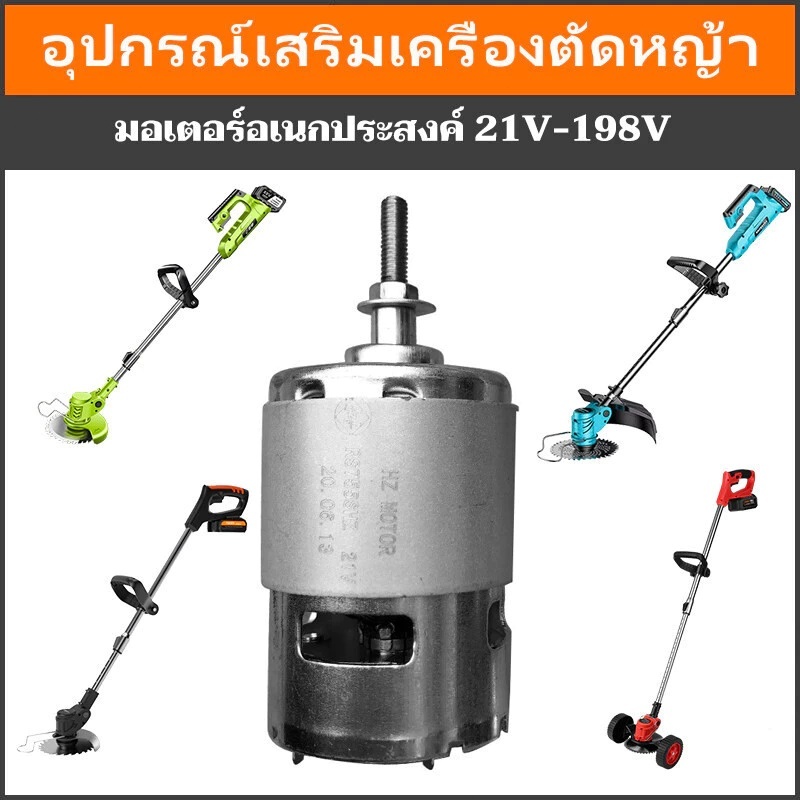 มอเตอร์เครื่องตัดหญ้าไฟฟ้า 21V มอเตอร์เครื่องตัดหญ้าไฟฟ้า