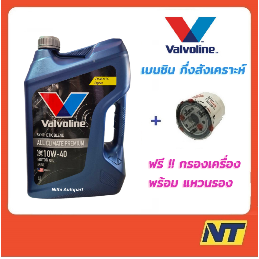 น้ำมันเครื่องเบนซินกึ่งสังเคราะห์ วาโวลีน Valvoline  All Climate Premium 10w40 10W-40 SQ
