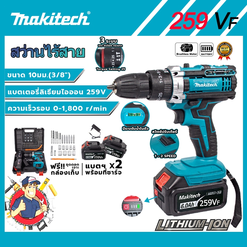 【ส่งด่วน】Makitech สว่านไร้สาย 45N.M 0-1800r/min สว่านระบบ 3 โหมด ปรับความเร็ว 2 ระดับ พร้อมก้านอ่อน ดอกสว่าน บิต ชุดกล่อ