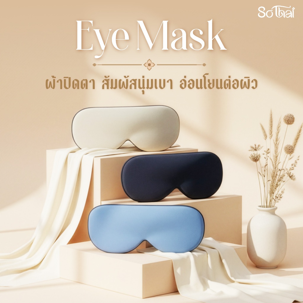 ผ้าปิดตา SO THAI EYE MASK พกพาง่าย หลับสบายทุกเวลา ปรับสายได้ เนื้อผ้าคุณภาพดี