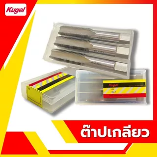 Kugel ต๊าปเกลียว M14x1.25 ดอกต๊าป ต๊าปเกลียว ต๊าปสกรูเกลียว