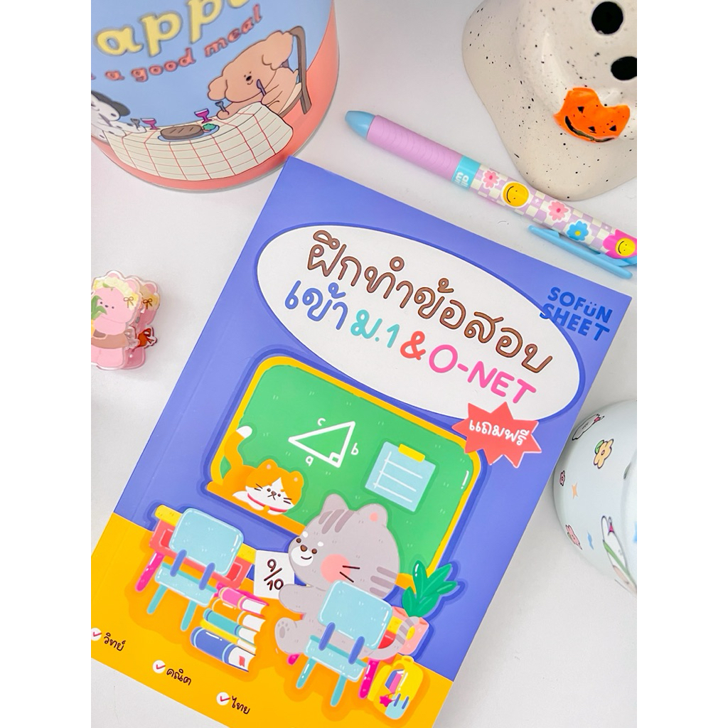 [สำหรับแถม] ฝึกทำข้อสอบ สอบเข้าม.1&O-NET_✏️