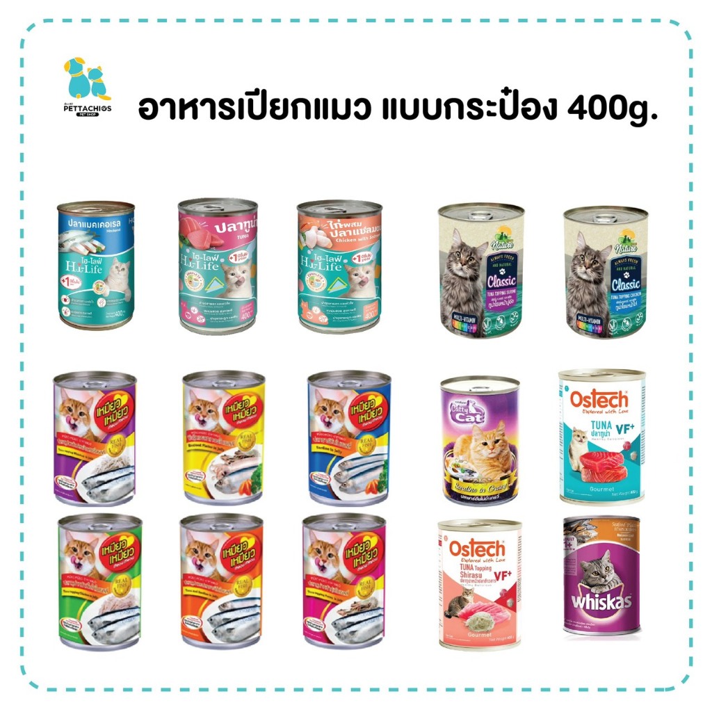 มีส่งด่วน อาหารแมวเปียกกระป๋อง 400g. เหมียวๆ Hi-life Ostech From nature มีเก็บเงินปลายทาง