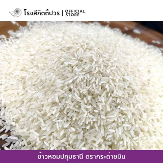 [5กก.] ข้าวหอมปทุมธานี เม็ดท้องไข่ กระต่ายบิน ม่วง ข้าวใหม่! นาปรัง หอม นุ่มนิ่ม ฟูขึ้นหม้อ ราคาย่อมเยาว์