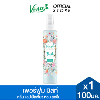 Vivite วีไวต์ มู้ดเซนส์ เฟรช เพอร์ฟูม มิสท์ 100 มล. x1