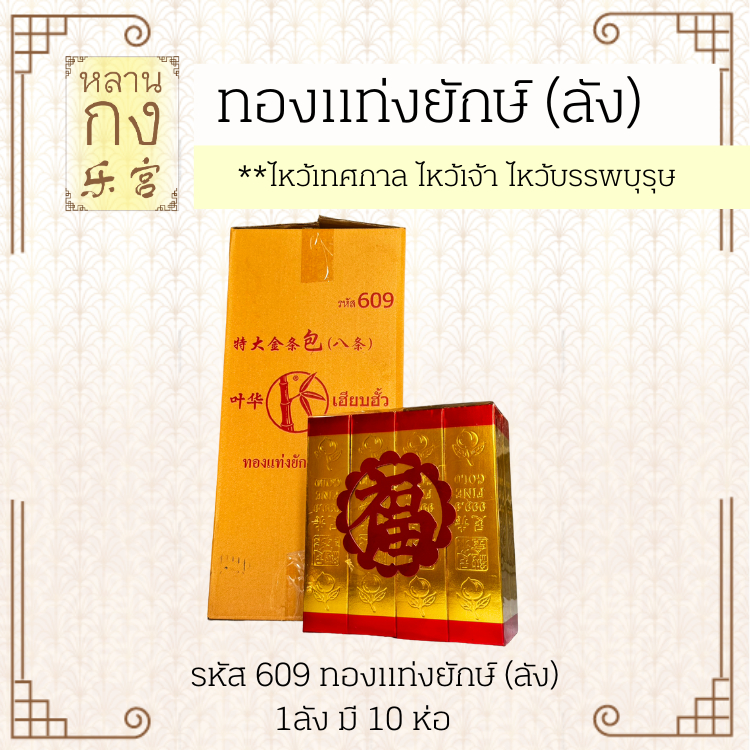 หลานกง : ทองแท่งยักษ์ห่อ ตราไผ่ (ลังละ 10 ห่อ) ออเดอร์ละไม่เกิน 4 ลังนะคะ ไหว้เจ้า ไหว้บรรพบุรุษ