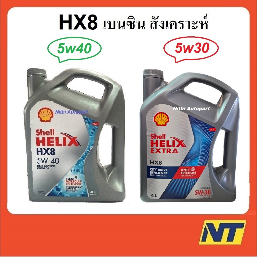 น้ำมันเครื่องสังเคราะห์ Shell Helix HX8 Synthetic เบนซิน 5w-40 5w40 5w30 5w-30