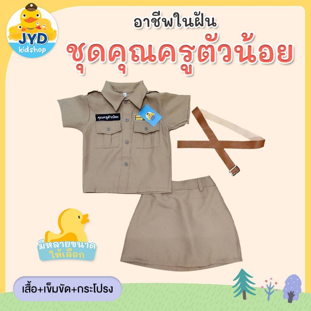 (jyd) ชุดอาชีพเด็ก ชุดครูหญิง ชุดคุณครูเด็กหญิง ชุดคุณครูตัวน้อย ชุดอาชีพในฝันเด็ก ชุดคุณครูหญิง ชุดครู