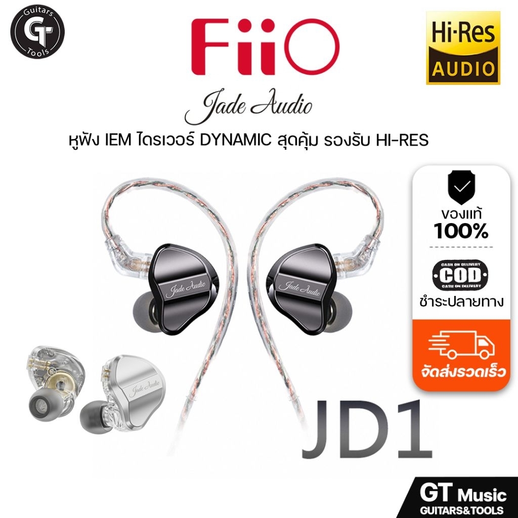 FIIO JD1 In Ears Monitor | หูฟังอินเอียร์ Dynamic Driver เบสแน่น เสียงธรรมชาติ ประกันศูนย์ไทย🎉มีเก็บ