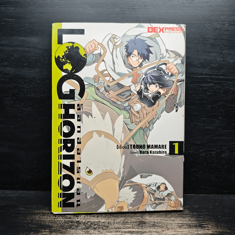 ล็อกฮอไรซอน Log Horizon เล่ม 1 - Touno Mamare 🏷️1119983