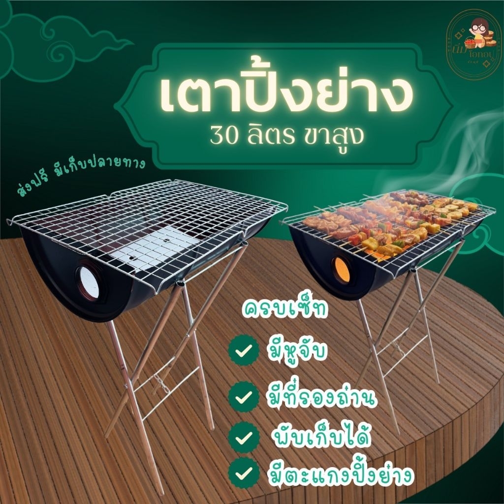 ส่งฟรี เตาย่าง ขนาด 31ลิตรขาสูง มีหูจับแถมตะแกรงรองถ่าน