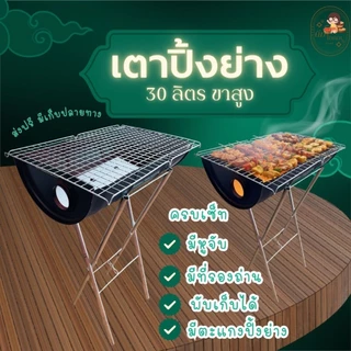 ส่งฟรี เตาย่าง ขนาด 31ลิตรขาสูง มีหูจับแถมตะแกรงรองถ่าน