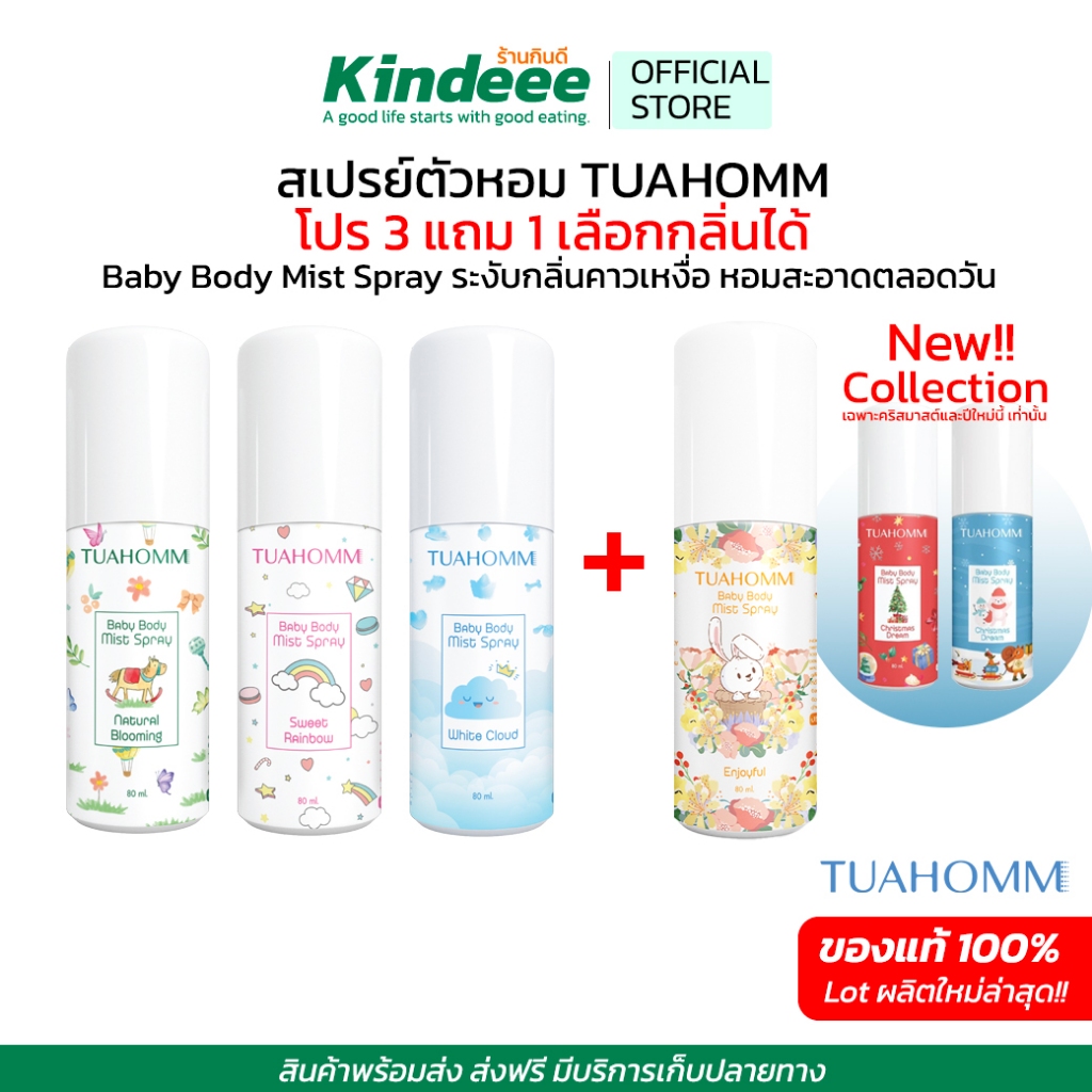 TUAHOMM BODYMISTSPRAY สเปรย์ตัวหอม โปร 3แถม1 เคล็ดลับลูกตัวหอม ผลิตภัณฑ์ระงับกลิ่นกายนาน12ชม.